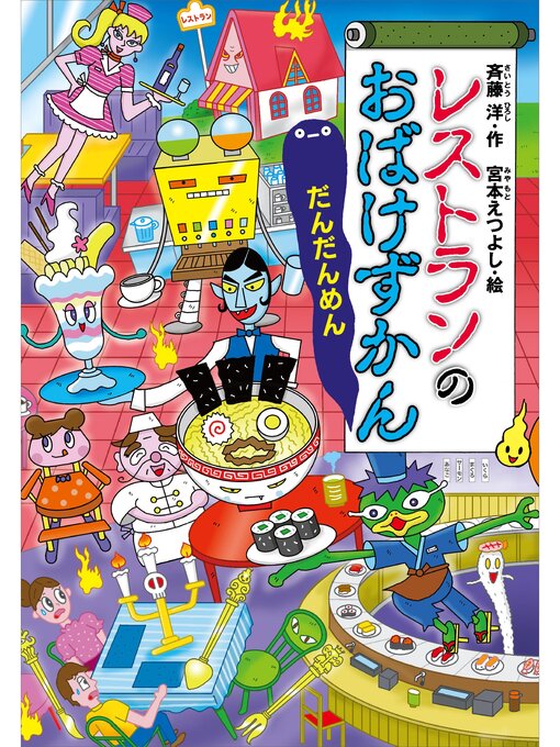 斉藤洋作のレストランのおばけずかん　だんだんめんの作品詳細 - 貸出可能